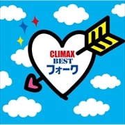 クライマックス〜BESTフォーク〜 (2枚組 ディスク1)