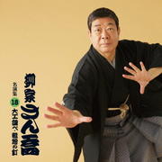 柳家さん喬 名演集18 「大工調べ」「粗忽の釘」