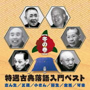 特選古典落語入門ベスト(冬の巻) (2枚組 ディスク2)