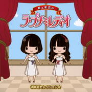 碧と彩奈のラ・プチミレディオ ネ申回セレクション☆ (2枚組 ディスク1)