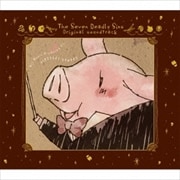 「七つの大罪」オリジナル・サウンドトラック
