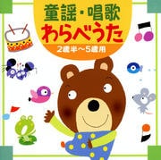 童謡・唱歌・わらべうた-2歳半〜5歳用 (2枚組 ディスク2)