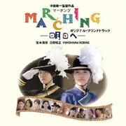MARCHING-明日へ-オリジナル・サウンドトラック