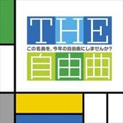 THE自由曲〜この名曲を、今年の自由曲にしませんか? (2枚組 ディスク2)