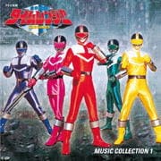 未来戦隊タイムレンジャー 音楽集1