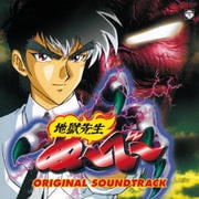 地獄先生ぬ〜べ〜 オリジナル・サウンドトラック