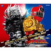 烈車戦隊トッキュウジャー サウンドエクスプレス ターミナルBOX (3枚組 ディスク3)