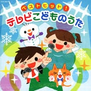 ベストヒット!テレビこどものうた