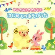 かんたん!やさしい!はじめての あそびうた
