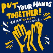 Put Your Hands Together!斎藤誠の「嬉し恥ずかしセルフカバー集」