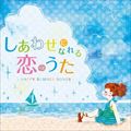 しあわせになれる恋のうた-HAPPY SUMMER SONGS-