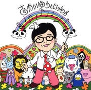 さかいゆうといっしょ