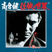 任侠(おとこ)の世界 (2枚組 ディスク2)