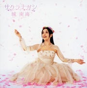 サクラナガシ