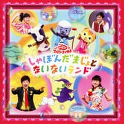 NHK「おかあさんといっしょ」ファミリーコンサート しゃぼんだまじょとないないランド