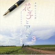 NHK連続テレビ小説「花子とアン」オリジナル・サウンドトラック3