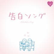A-40'S SURE THINGS 告白ソング
