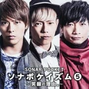 ソナポケイズム5 〜笑顔の理由。〜