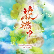 NHK大河ドラマ「花燃ゆ」オリジナル・サウンドトラック Vol.1