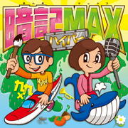 暗記MAXハイパー