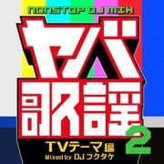 ヤバ歌謡2〜SUPER NONSTOP MIX〜TVテーマ編