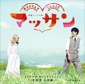 NHK連続テレビ小説「マッサン」オリジナル・サウンドトラック 2〜北海道・余市編〜