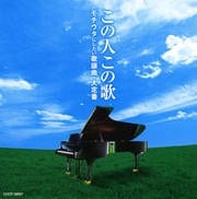 この人この歌 モチウタにしたい 歌謡曲・大定番