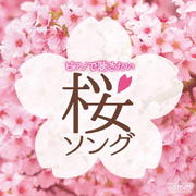 ピアノで聴きたい 桜ソング