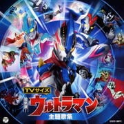 最新盤!TVサイズ ウルトラマン主題歌集