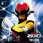 星雲仮面マシンマン SONG&MUSIC COLLECTION (2枚組 ディスク1)