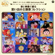 日本アニメーション 40th Anniversary Best 歌と映像で綴る 思い出の主題歌コレクション