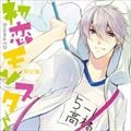 ドラマCD「初恋モンスター」 (2枚組 ディスク1)