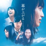 映画「幕が上がる」オリジナル・サウンドトラック