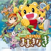 劇場版しまじろうのわお!「しまじろうと おおきなき」+ テレビ版「しまじろうのわお!」オリジナル・サウンド・トラック