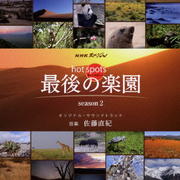 NHKスペシャル「ホットスポット 最後の楽園 season2」オリジナル・サウンドトラック