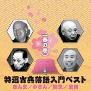 特選古典落語入門ベスト 春の巻 (2枚組 ディスク1)