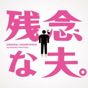 フジテレビ系ドラマ 残念な夫。 オリジナルサウンドトラック
