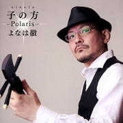 子の方(にぬふぁ)〜Polaris〜