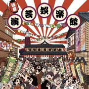 浅草演芸娯楽館