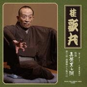 語り直して 三遊亭圓朝作 怪談 真景累ヶ淵 第六話 湯灌場から聖天山