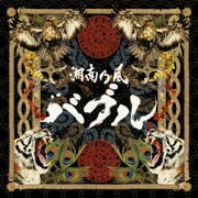【CDシングル】バブル (2枚組 ディスク2)