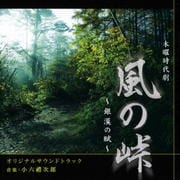 NHK木曜時代劇「風の峠〜銀漢の賦〜」オリジナルサウンドトラック