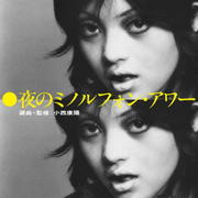 夜のミノルフォン・アワー