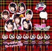 【CDシングル】アイドルはウーニャニャの件