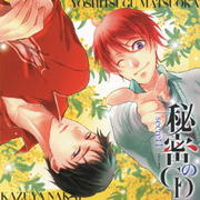 オ・ト・ナ限定 秘密のCD secret I