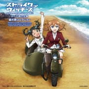 ストライクウィッチーズ Operation Victory Arrow vol.2 エーゲ海の女神 秘め歌コレクション
