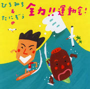 ひろみち&たにぞうの 全力!!運動会!