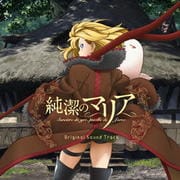TVアニメ 純潔のマリア オリジナルサウンドトラック (2枚組 ディスク1)