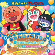 それいけ!アンパンマン ハッピーおたんじょうびシリーズCD 夏生まれのみんなのうた 6月-7月-8月 生まれのおともだちへ