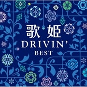 歌姫〜ドライヴィン・ベスト〜 (2枚組 ディスク1)